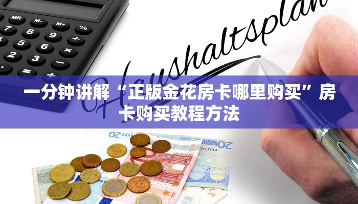 一分钟讲解“正版金花房卡哪里购买”房卡购买教程方法