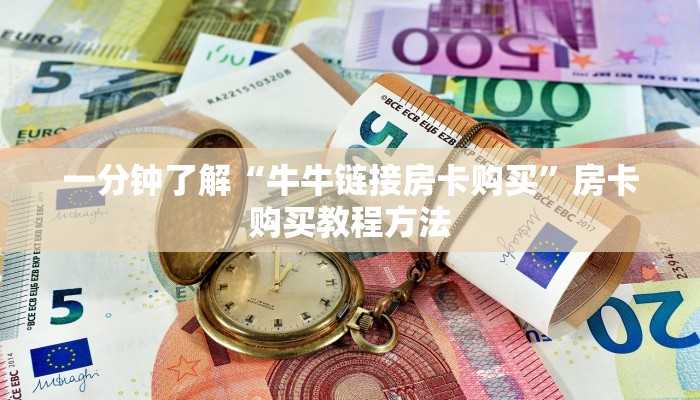 一分钟了解“斗牛链接房卡多少钱一张”房卡购买教程方法