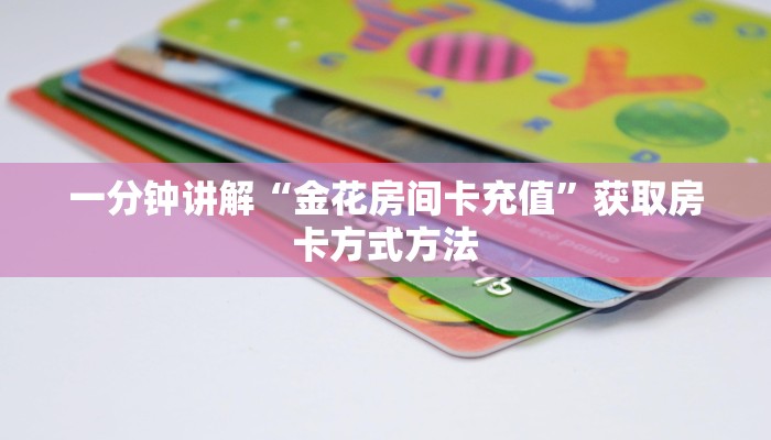 一分钟讲解“金花房间卡充值”获取房卡方式方法