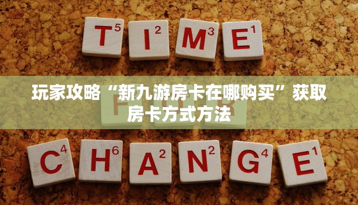 玩家攻略“新九游房卡在哪购买”获取房卡方式方法