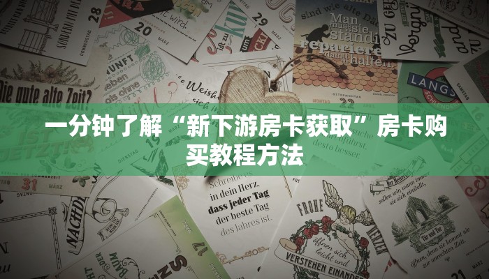 一分钟了解“新下游房卡获取”房卡购买教程方法