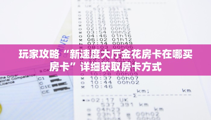 一分钟讲解“新蜜瓜大厅如何买房卡”详细获取房卡方式