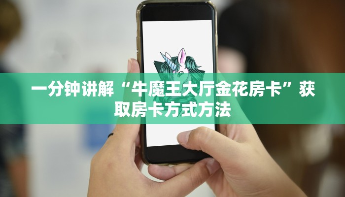 一分钟讲解“牛魔王大厅金花房卡”获取房卡方式方法