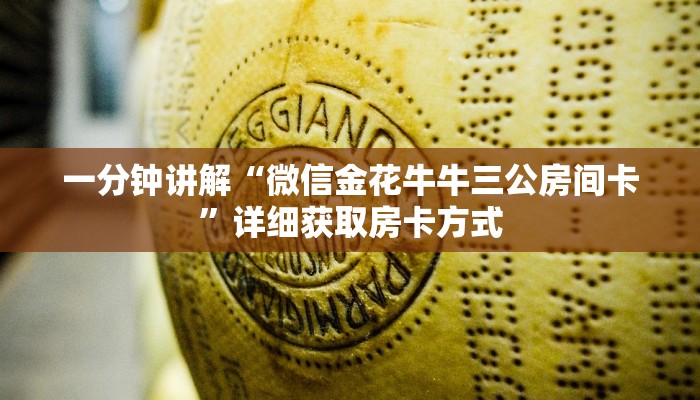 一分钟讲解“微信金花牛牛三公房间卡”详细获取房卡方式