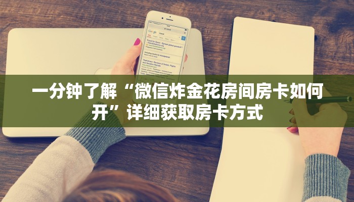 一分钟了解“微信炸金花房间房卡如何开”详细获取房卡方式