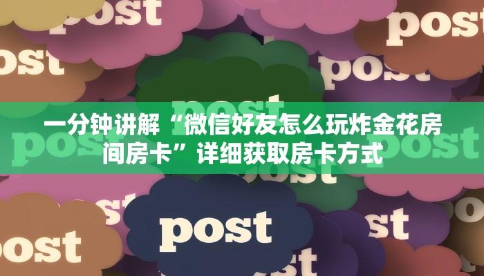 一分钟讲解“微信好友怎么玩炸金花房间房卡”详细获取房卡方式