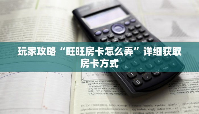 玩家攻略“皇豪互众房卡链接怎么用”房卡购买教程方法