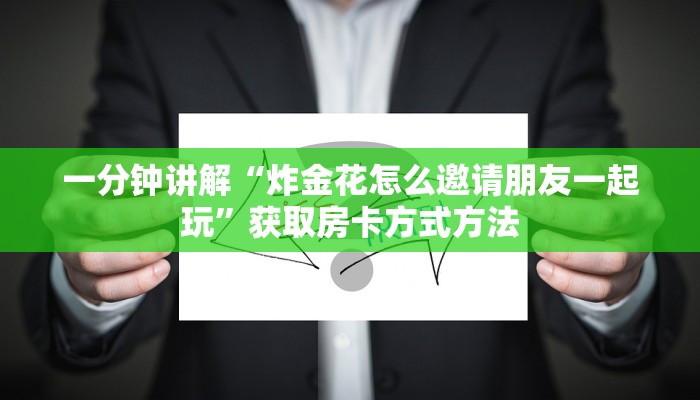 一分钟讲解“炸金花怎么邀请朋友一起玩”获取房卡方式方法