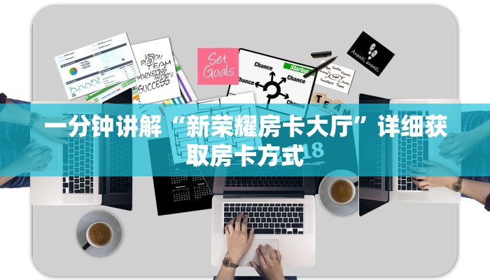 一分钟讲解“新荣耀房卡大厅”详细获取房卡方式
