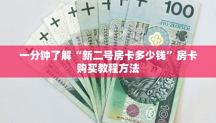 一分钟了解“新二号房卡多少钱”房卡购买教程方法