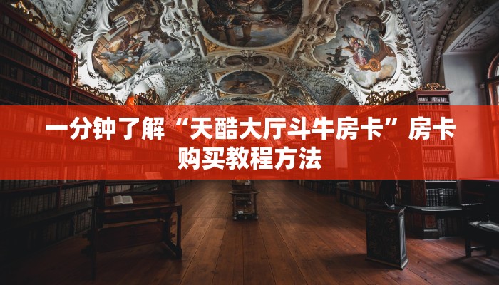 一分钟了解“天酷大厅斗牛房卡”房卡购买教程方法