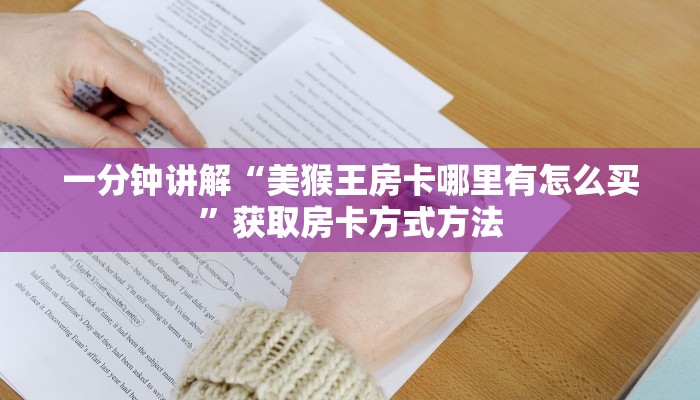 一分钟讲解“美猴王房卡哪里有怎么买”获取房卡方式方法 一分钟讲解“美猴王房卡哪里有怎么买”获取房卡方式方法
