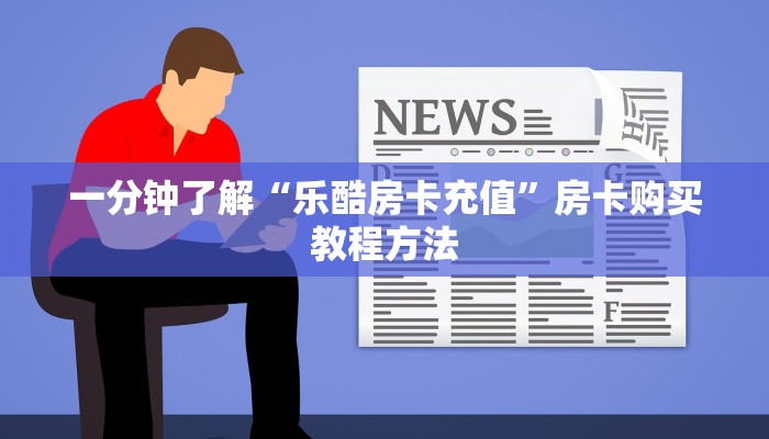 一分钟讲解“拼十张房间卡怎么拼”获取房卡方式方法