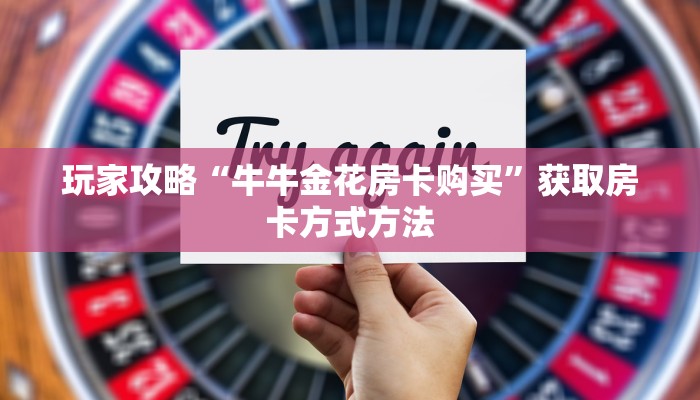 玩家攻略“牛牛金花房卡购买”获取房卡方式方法
