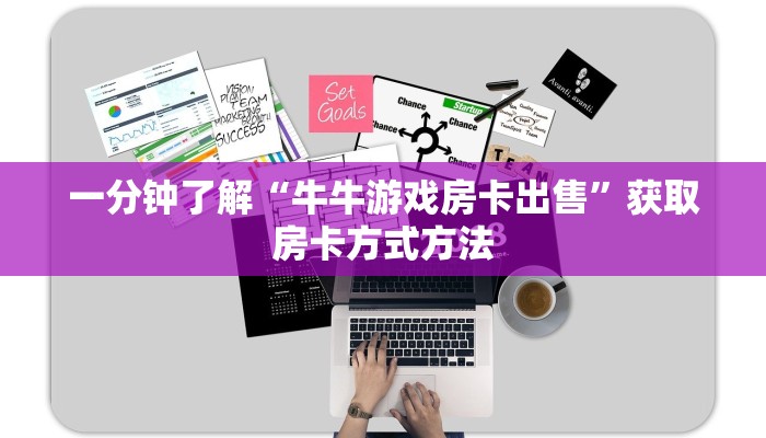 一分钟了解“牛牛游戏房卡出售”获取房卡方式方法