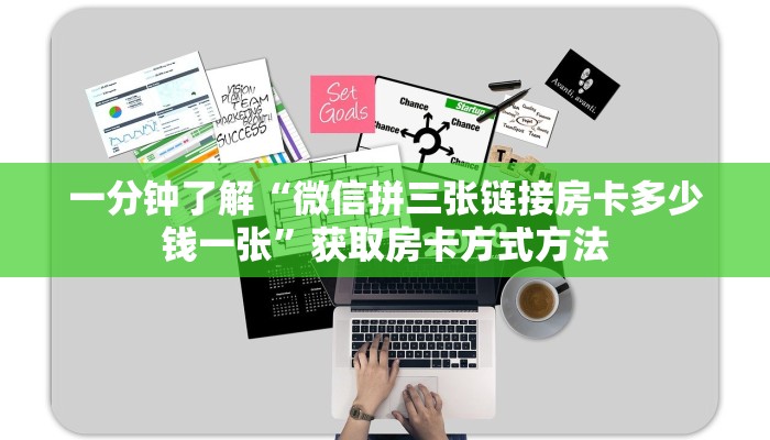 一分钟了解“微信拼三张链接房卡多少钱一张”获取房卡方式方法