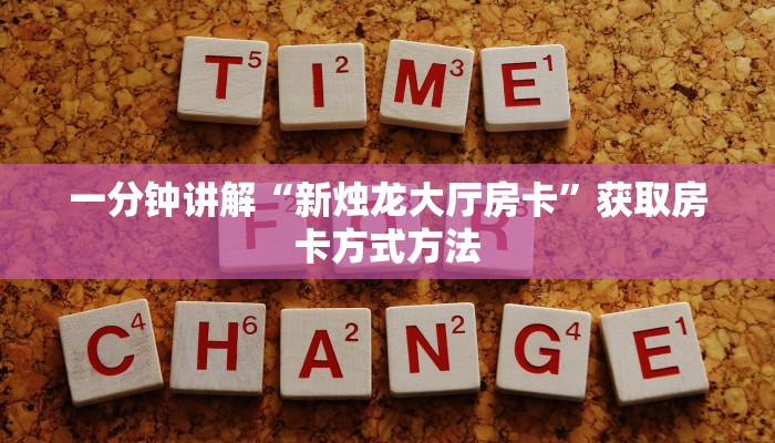 一分钟讲解“新烛龙大厅房卡”获取房卡方式方法