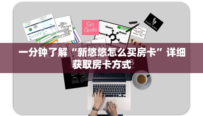 一分钟了解“新悠悠怎么买房卡”详细获取房卡方式