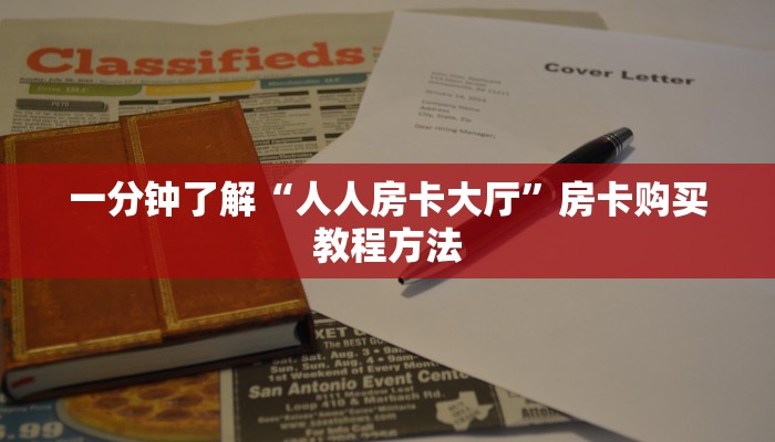 一分钟了解“人人房卡大厅”房卡购买教程方法