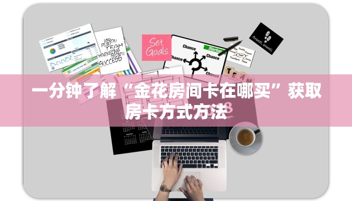 一分钟了解“金花房间卡在哪买”获取房卡方式方法 一分钟了解“金花房间卡在哪买”获取房卡方式方法