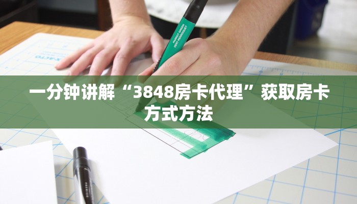 一分钟讲解“3848房卡代理”获取房卡方式方法 一分钟讲解“3848房卡代理”获取房卡方式方法