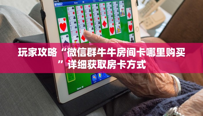 一分钟了解“拼三张房间卡!金花房卡”获取房卡方式方法