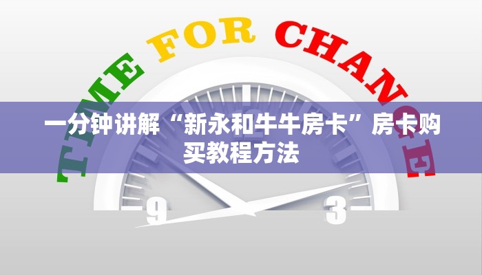 一分钟讲解“新永和牛牛房卡”房卡购买教程方法