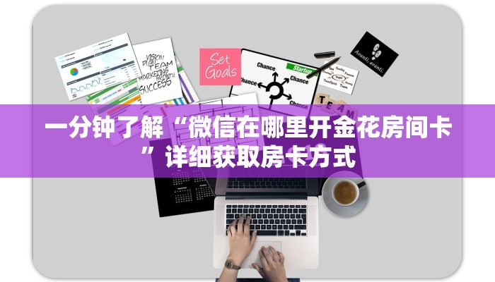 一分钟讲解“微信金花怎么开房间房卡”详细获取房卡方式