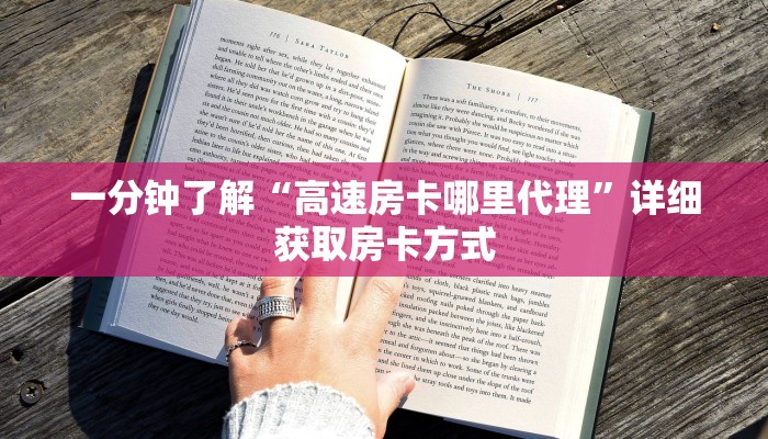 一分钟了解“高速房卡哪里代理”详细获取房卡方式 一分钟了解“高速房卡哪里代理”详细获取房卡方式
