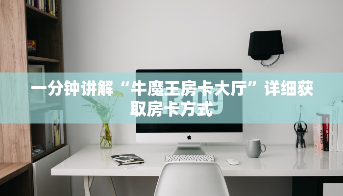 一分钟讲解“牛魔王房卡大厅”详细获取房卡方式