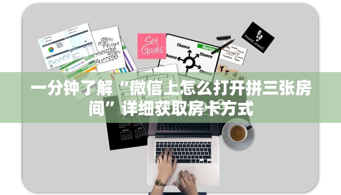 一分钟了解“微信上怎么打开拼三张房间”详细获取房卡方式