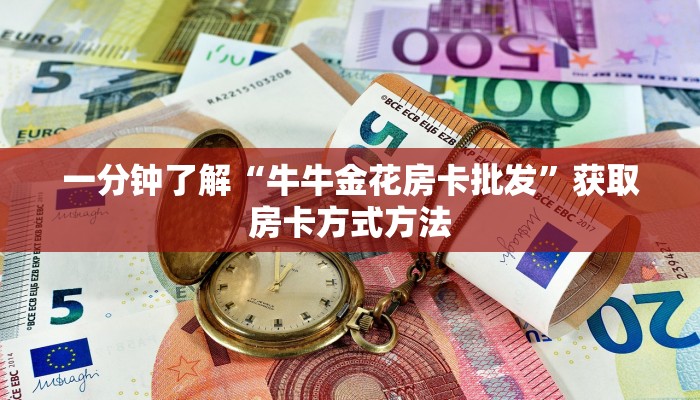 一分钟了解“牛牛金花房卡批发”获取房卡方式方法