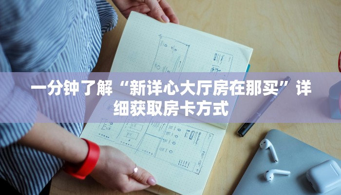 玩家攻略“微信牛牛金花房卡如何充值”详细获取房卡方式