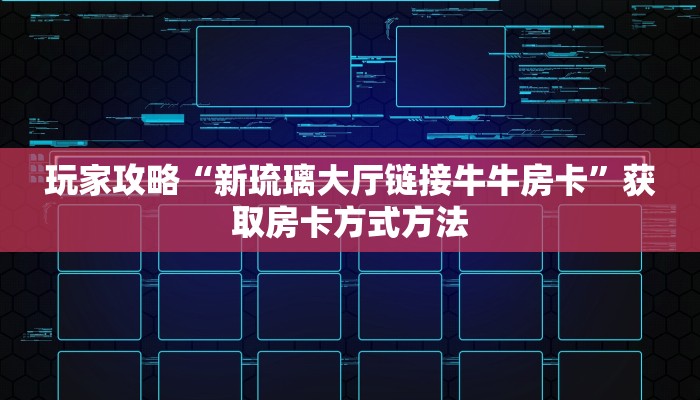 玩家攻略“新琉璃大厅链接牛牛房卡”获取房卡方式方法