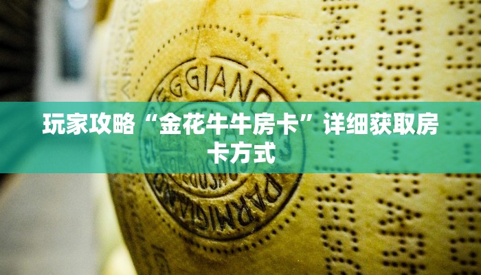 玩家攻略“金花牛牛房卡”详细获取房卡方式
