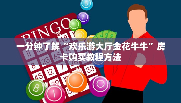 一分钟了解“欢乐游大厅金花牛牛”房卡购买教程方法 一分钟了解“欢乐游大厅金花牛牛”房卡购买教程方法