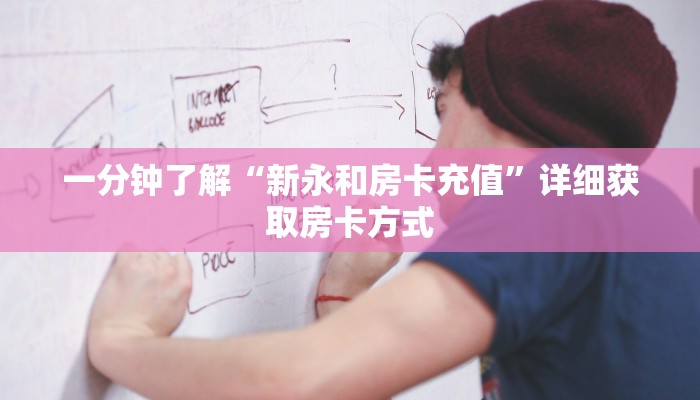 一分钟了解“新永和房卡充值”详细获取房卡方式
