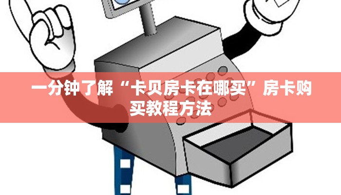 一分钟了解“卡贝房卡在哪买”房卡购买教程方法