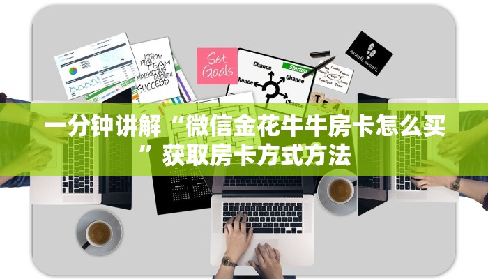 玩家攻略“牛牛房间卡怎么弄”详细获取房卡方式