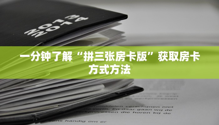 一分钟了解“拼三张房卡版”获取房卡方式方法 一分钟了解“拼三张房卡版”获取房卡方式方法