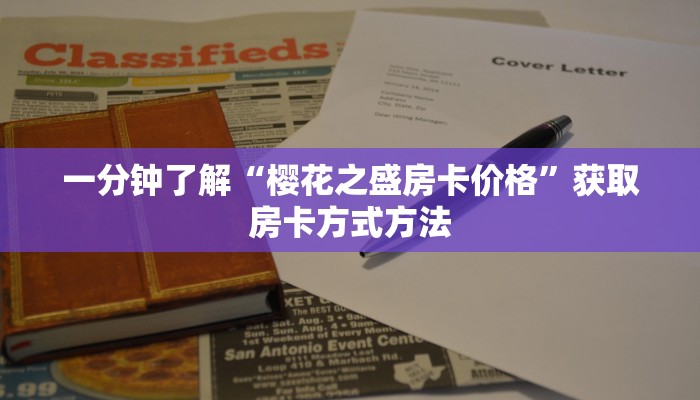 一分钟了解“樱花之盛房卡价格”获取房卡方式方法