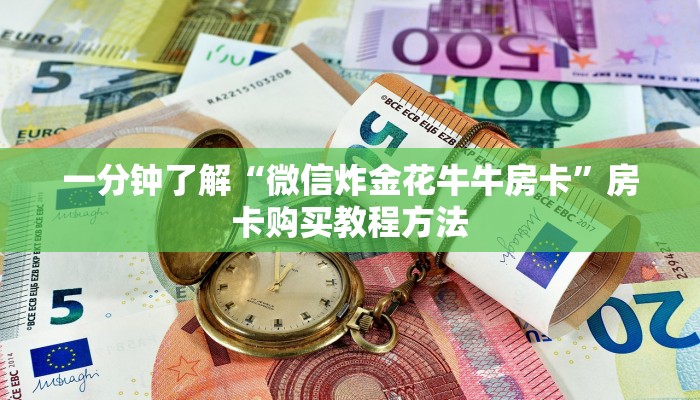 一分钟了解“微信炸金花牛牛房卡”房卡购买教程方法 一分钟了解“微信炸金花牛牛房卡”房卡购买教程方法