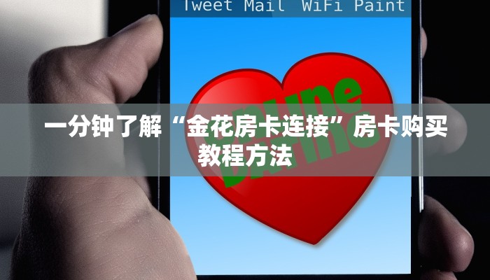 一分钟了解“金花房卡连接”房卡购买教程方法 一分钟了解“金花房卡连接”房卡购买教程方法