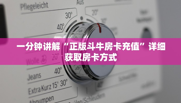 一分钟讲解“正版斗牛房卡充值”详细获取房卡方式 一分钟讲解“正版斗牛房卡充值”详细获取房卡方式