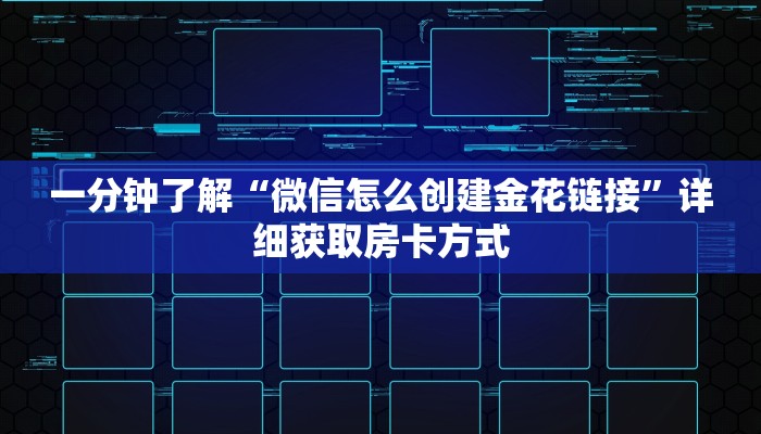 一分钟了解“微信怎么创建金花链接”详细获取房卡方式