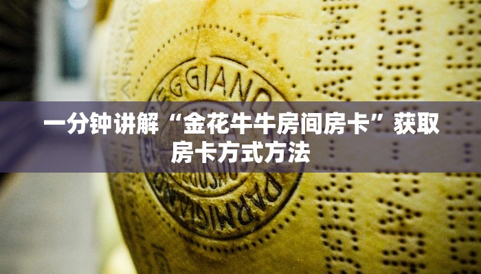 一分钟讲解“金花牛牛房间房卡”获取房卡方式方法 一分钟讲解“金花牛牛房间房卡”获取房卡方式方法