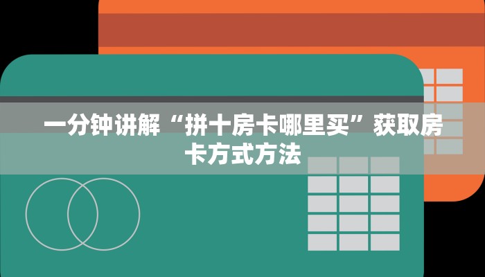 玩家攻略“金牛座房卡怎么弄”房卡购买教程方法