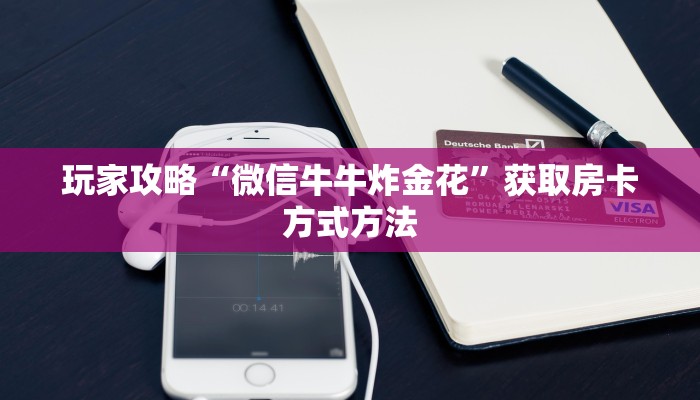 一分钟讲解“微信金花链接房卡在哪里充”房卡购买教程方法
