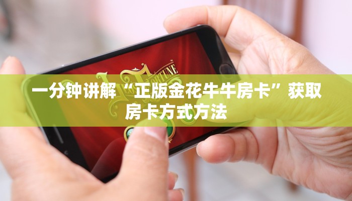 一分钟讲解“正版金花牛牛房卡”获取房卡方式方法