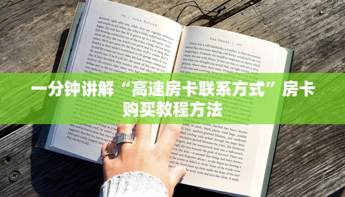 一分钟讲解“高速房卡联系方式”房卡购买教程方法 一分钟讲解“高速房卡联系方式”房卡购买教程方法